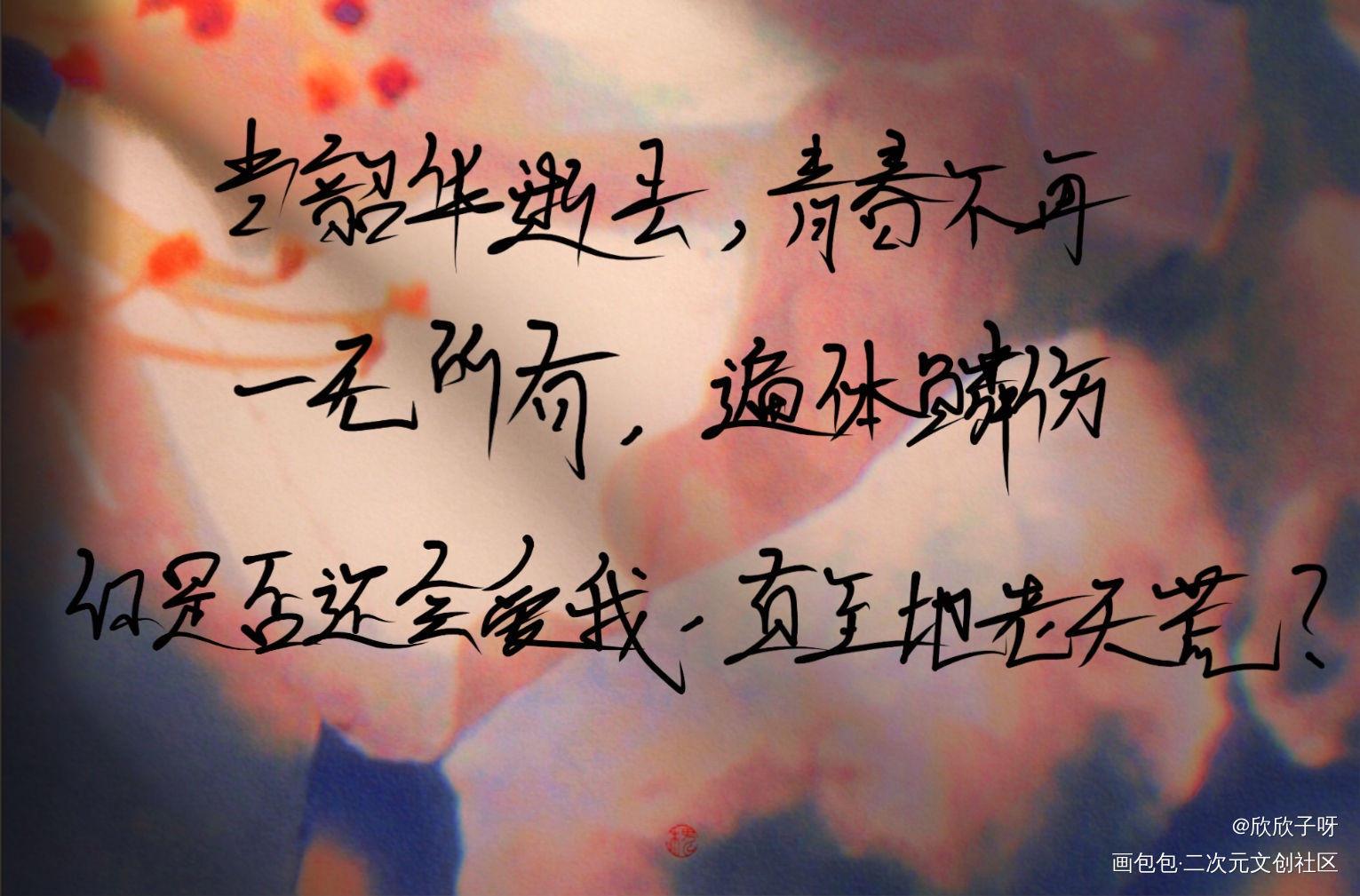 破云_破云手写见字如晤闻劭绘画作品