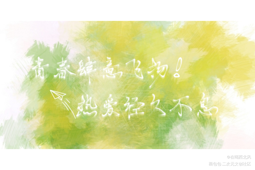 热爱经久不息_经久我要上首推指写见字如晤绘画作品