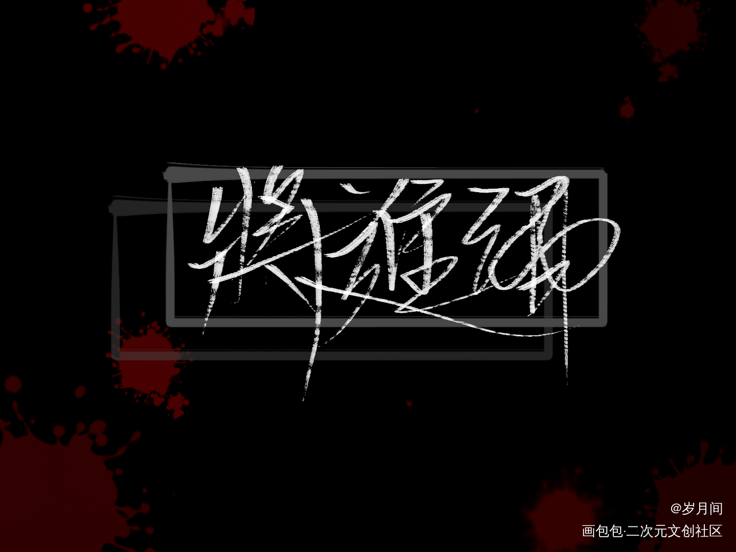 将进酒_将进酒我要上首推字体设计见字如晤手写绘画作品