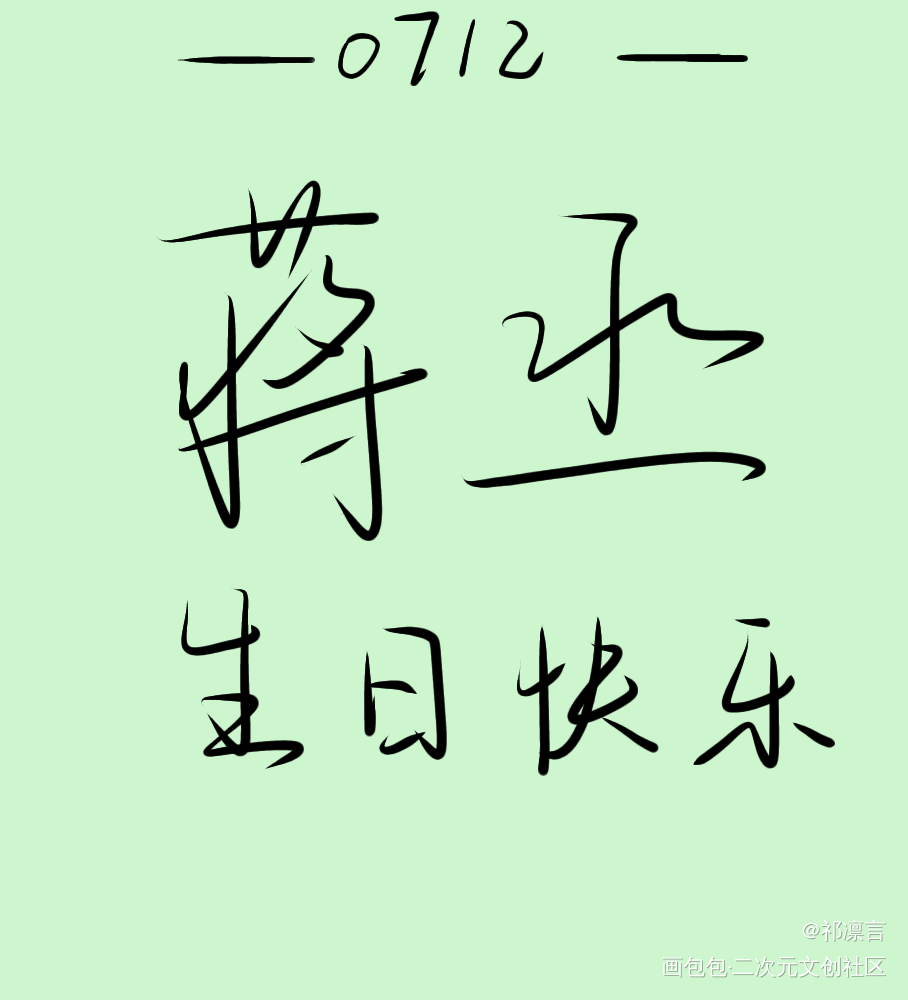 _撒野蒋丞见字如晤板写手写绘画作品