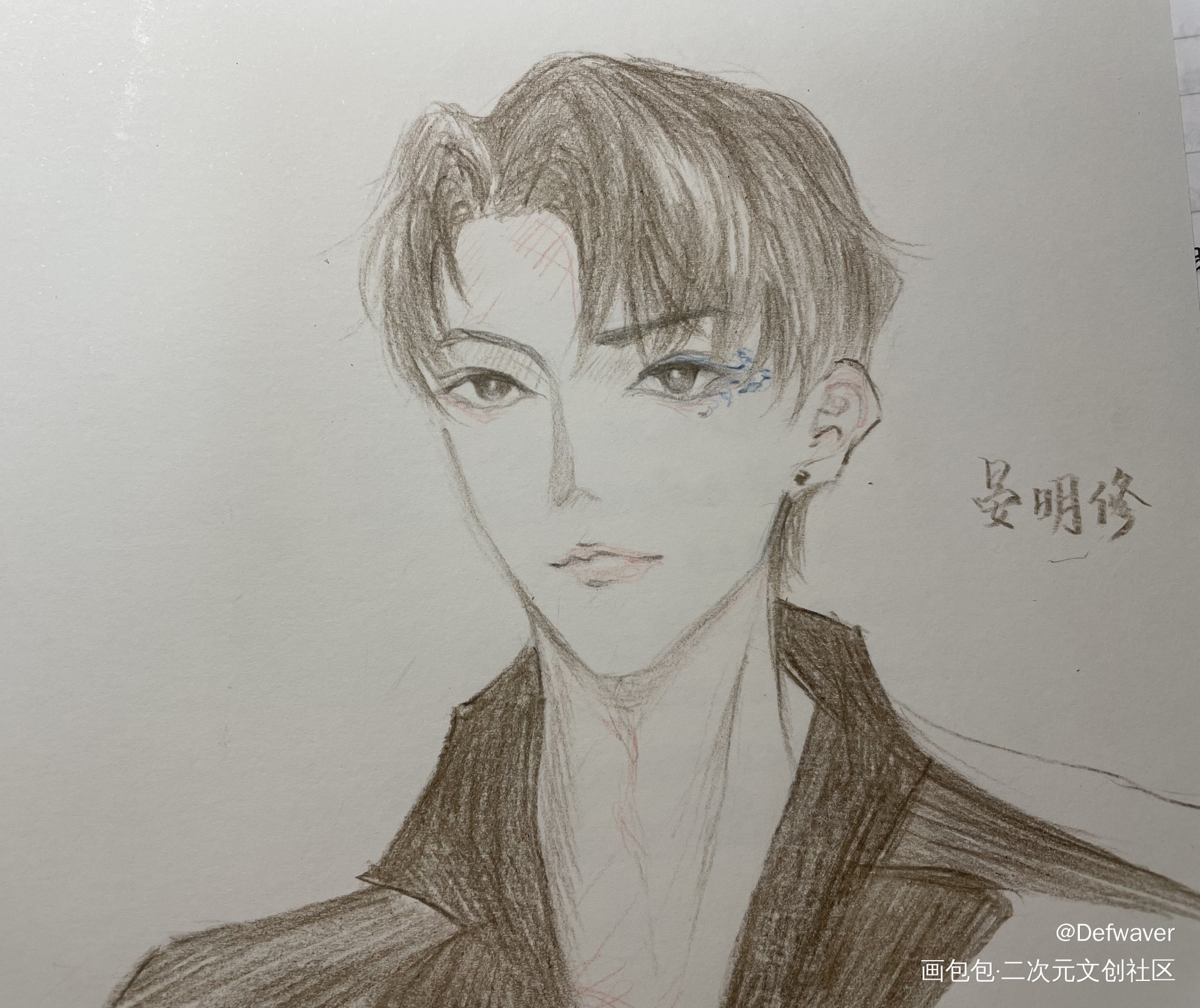 涂一个接眼影广的晏美人_188男团晏明修手绘绘画作品