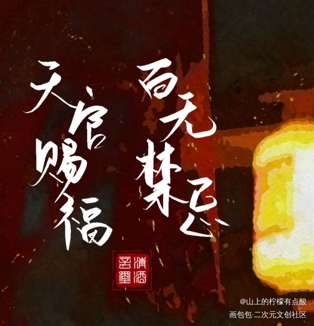 【天官赐福】嘤嘤嘤蹲个关注_天官赐福花怜我要上首推见字如晤板写绘画作品