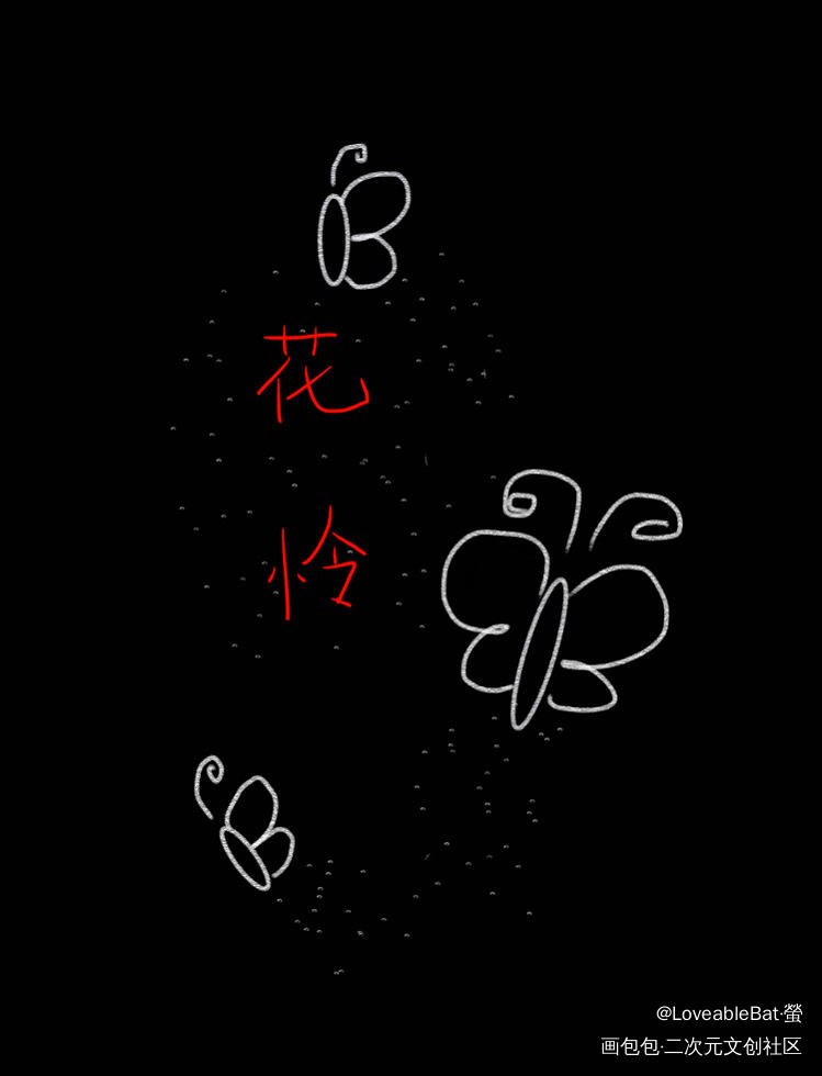 花怜_天官赐福我要上首推字体设计见字如晤绘画作品