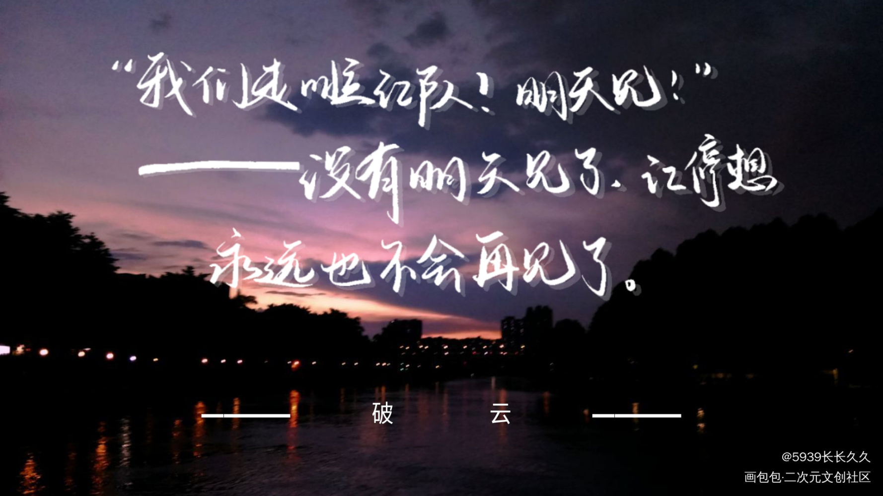 破云_破云严江我要上首推字体设计我要上首页见字如晤手写绘画作品