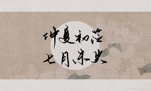“仲夏初茫，七月未央。”_破云我要上首推字体设计见字如晤绘画作品