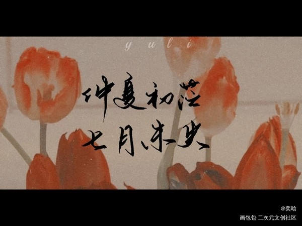 “仲夏初茫，七月未央。”_破云我要上首推字体设计见字如晤绘画作品