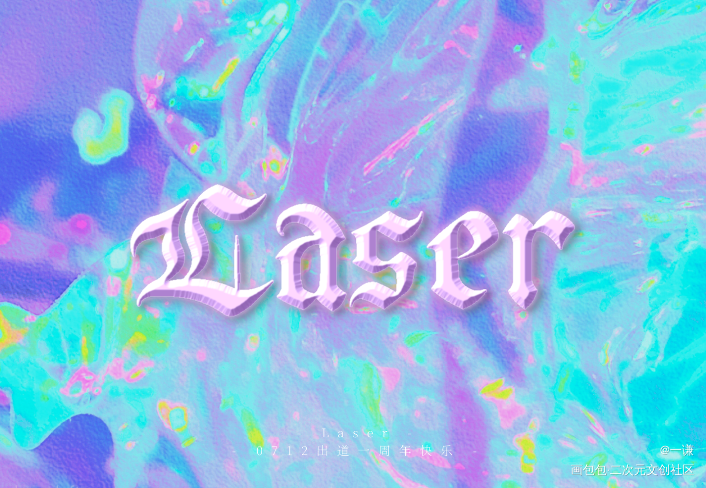 Laser出道一周年快乐！_LASER我要上首推字体设计见字如晤见字如晤板写绘画作品