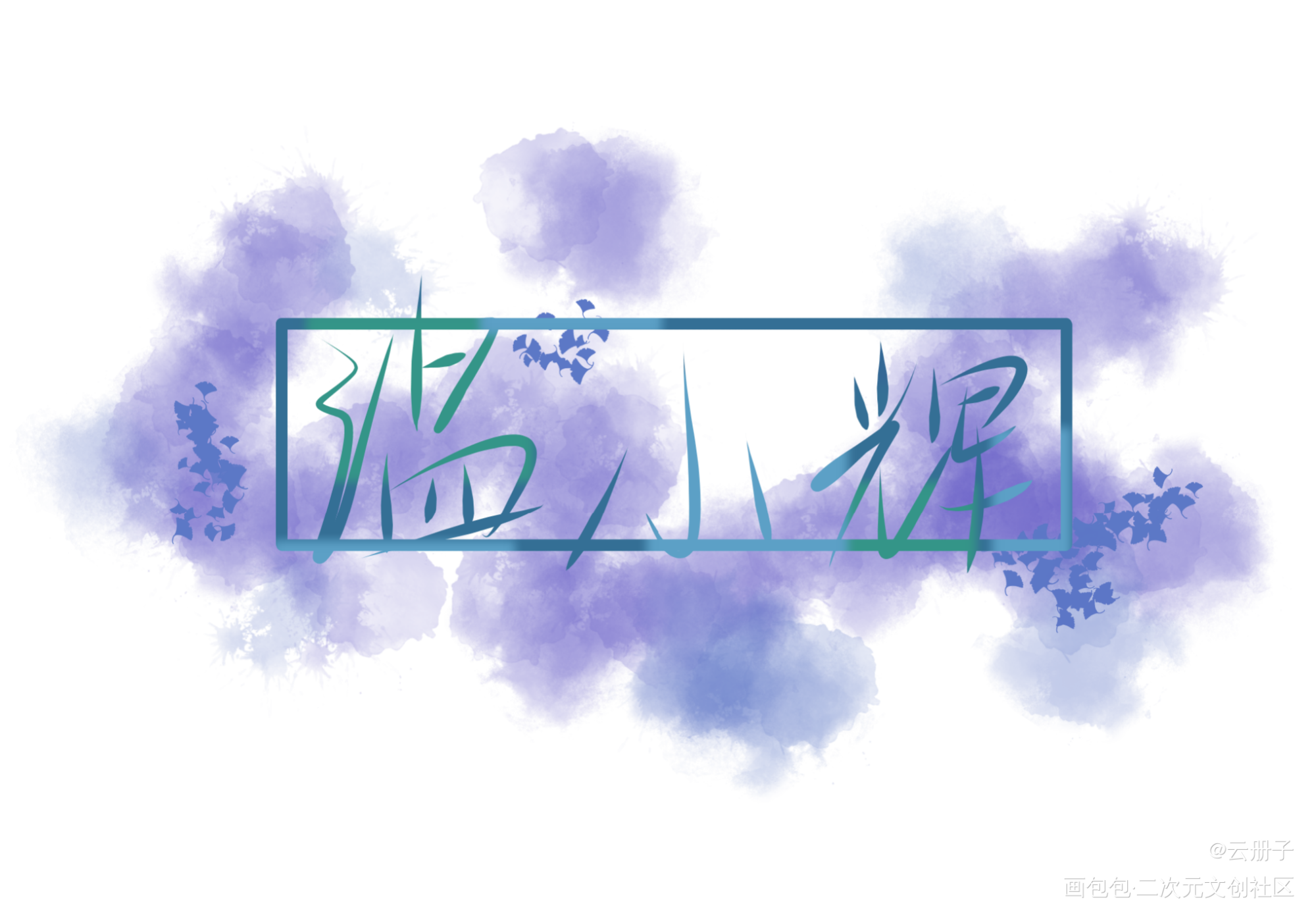 附加遗产_附加遗产188男团温小辉我要上首推字体设计见字如晤手写绘画作品