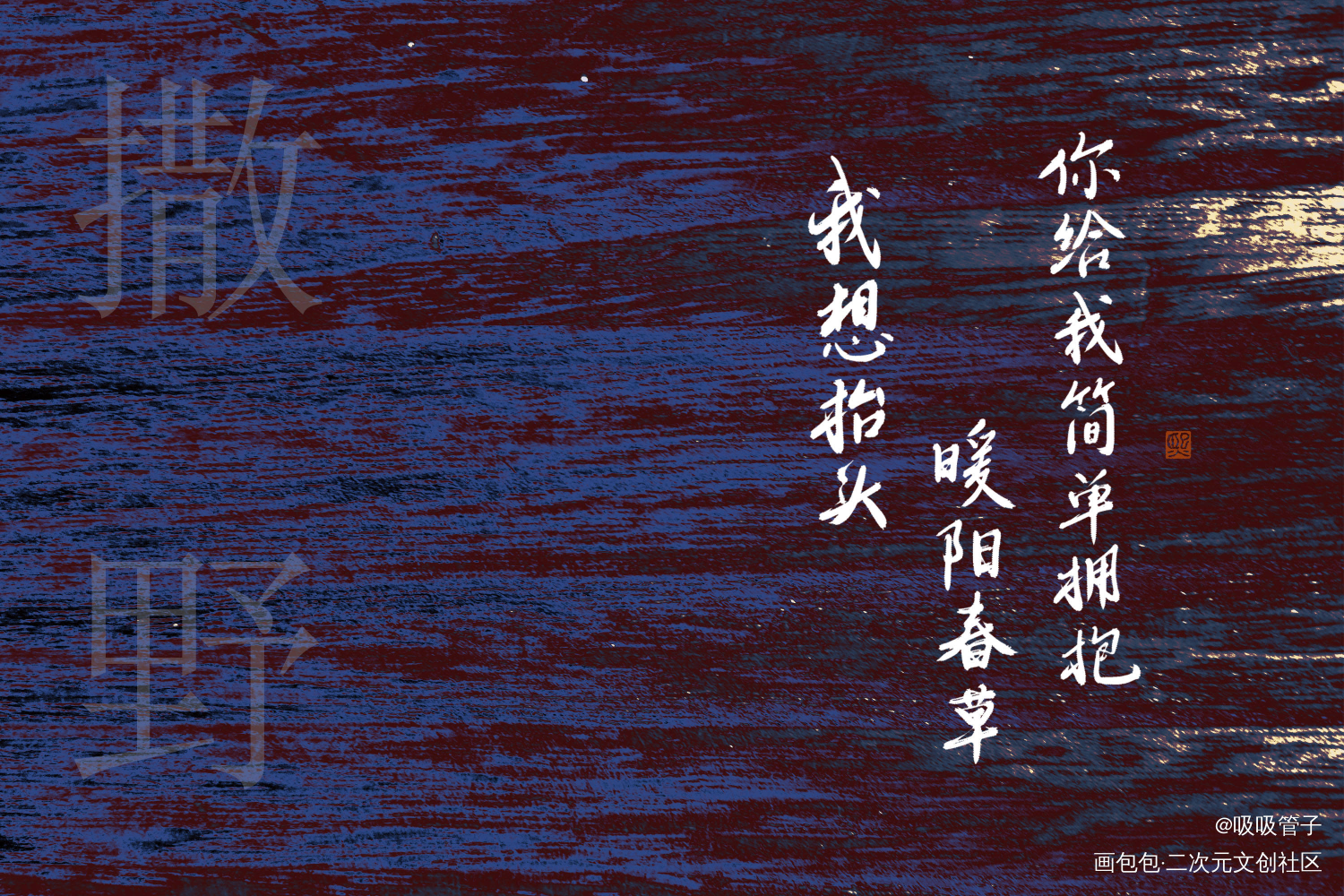 _撒野我要上首推字体设计见字如晤见字如晤绘画作品