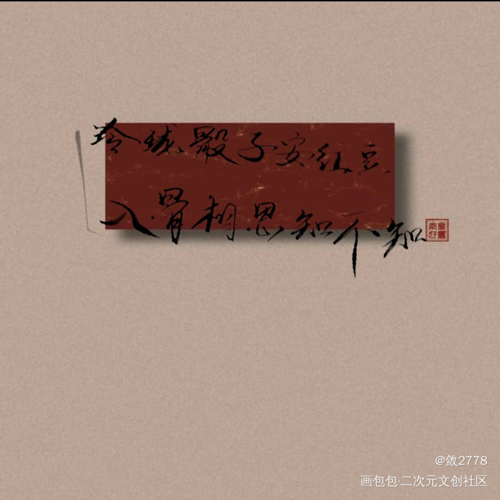 相思_我要上首推字体设计见字如晤手写绘画作品
