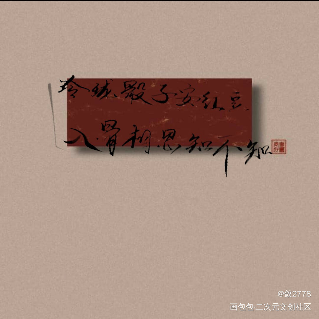 相思_我要上首推字体设计见字如晤手写绘画作品