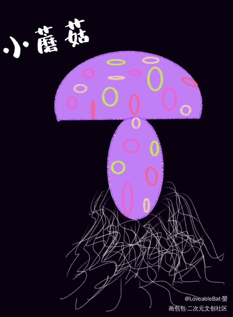 小蘑菇_小蘑菇绘画作品