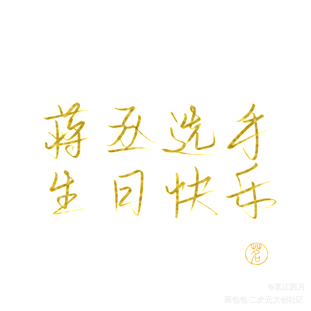 蒋丞选手生日快乐_蒋丞绘画作品