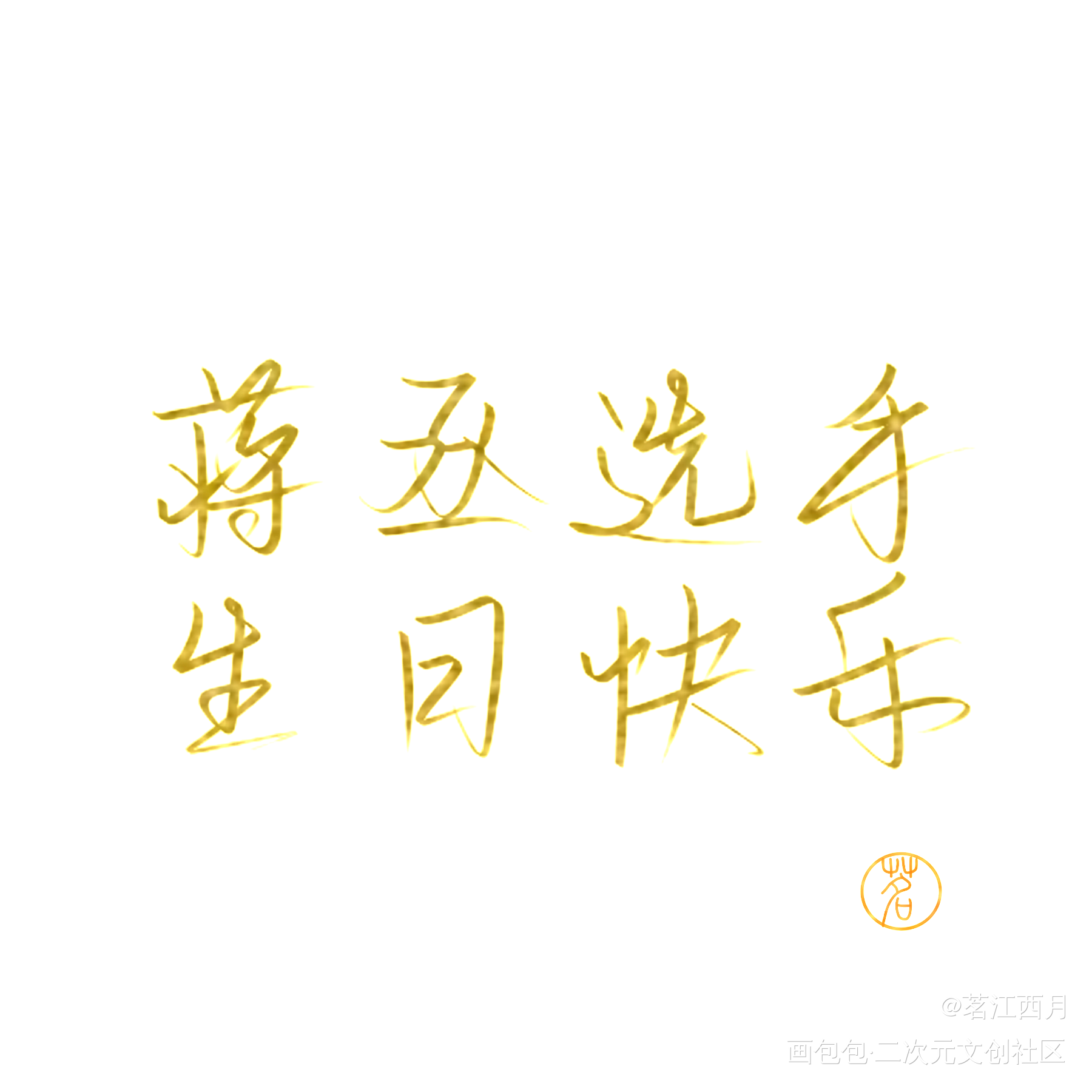 蒋丞选手生日快乐_蒋丞绘画作品