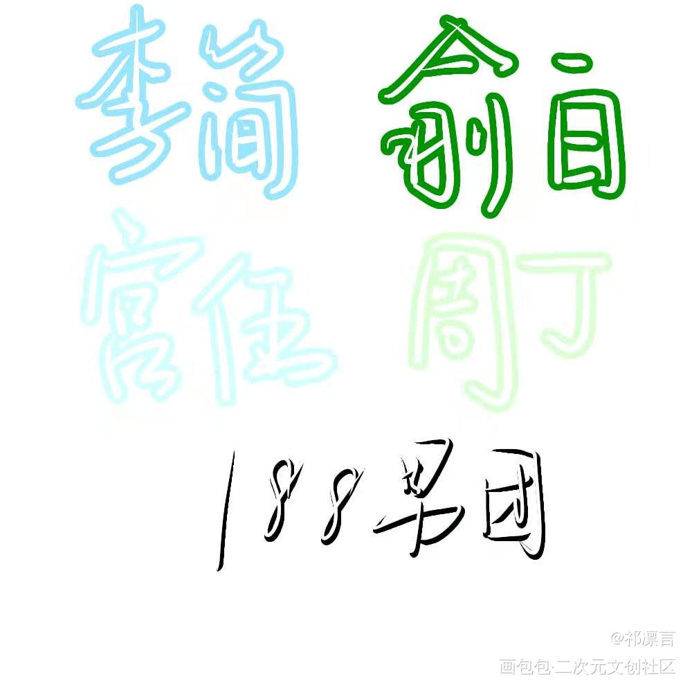 _188男团我要上首推水千丞见字如晤板写手写绘画作品