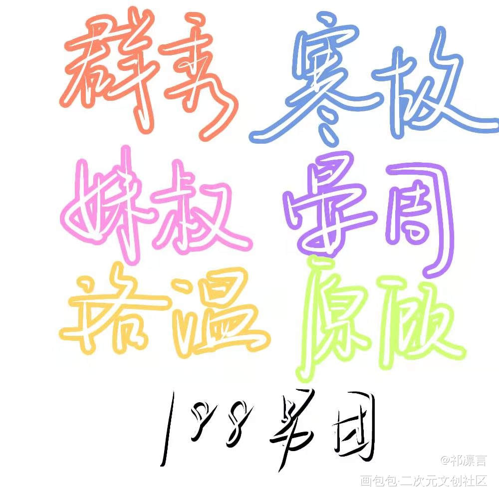 _188男团我要上首推水千丞见字如晤板写手写绘画作品