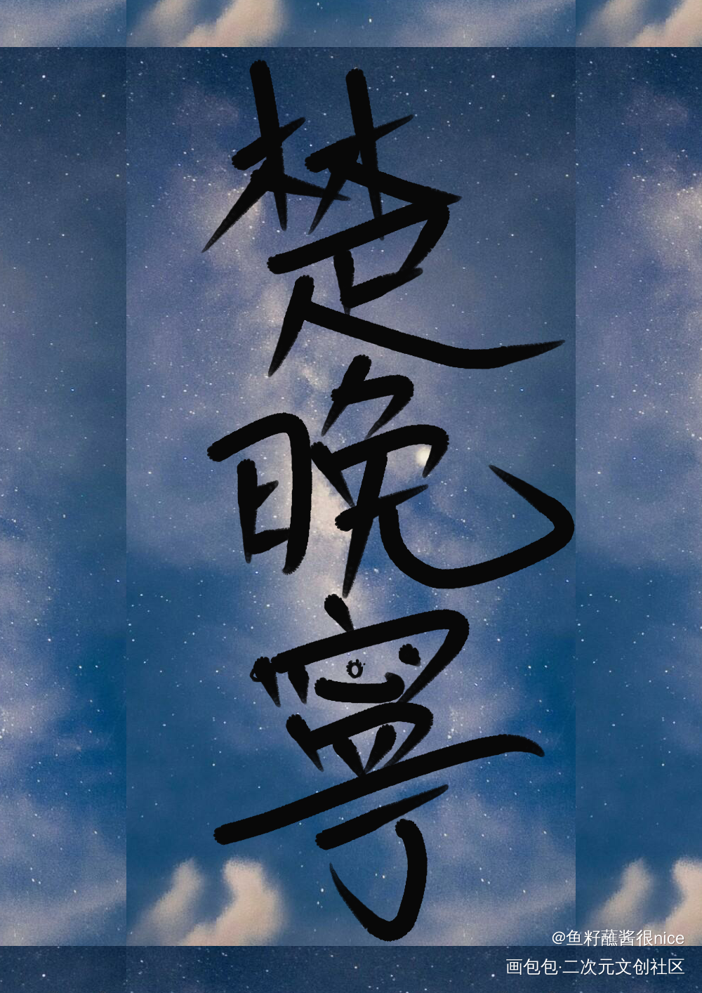 _二哈和他的白猫师尊我要上首推字体设计见字如晤板写绘画作品