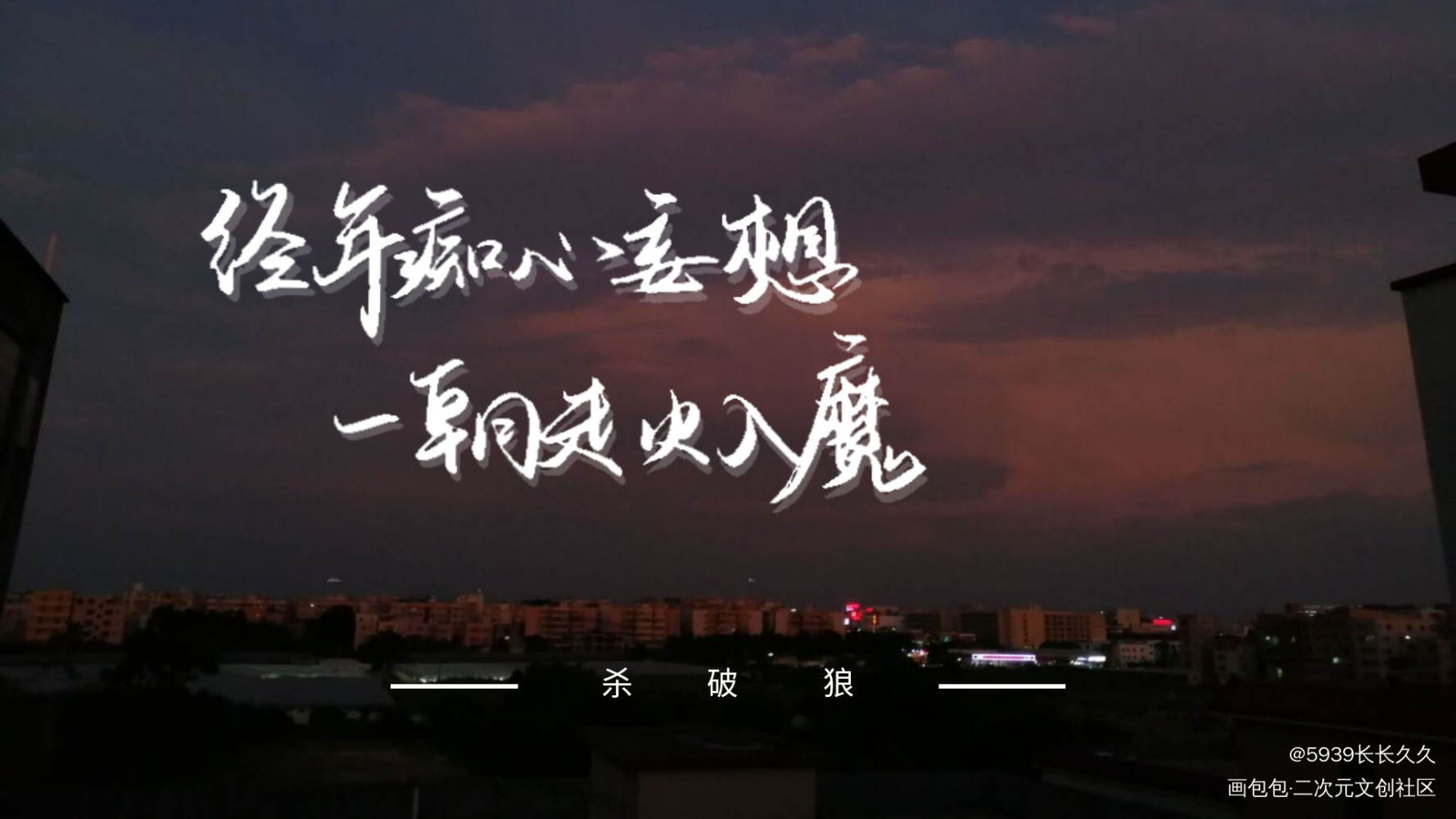 杀破狼_杀破狼长顾字体设计我要上首页见字如晤手写priest绘画作品