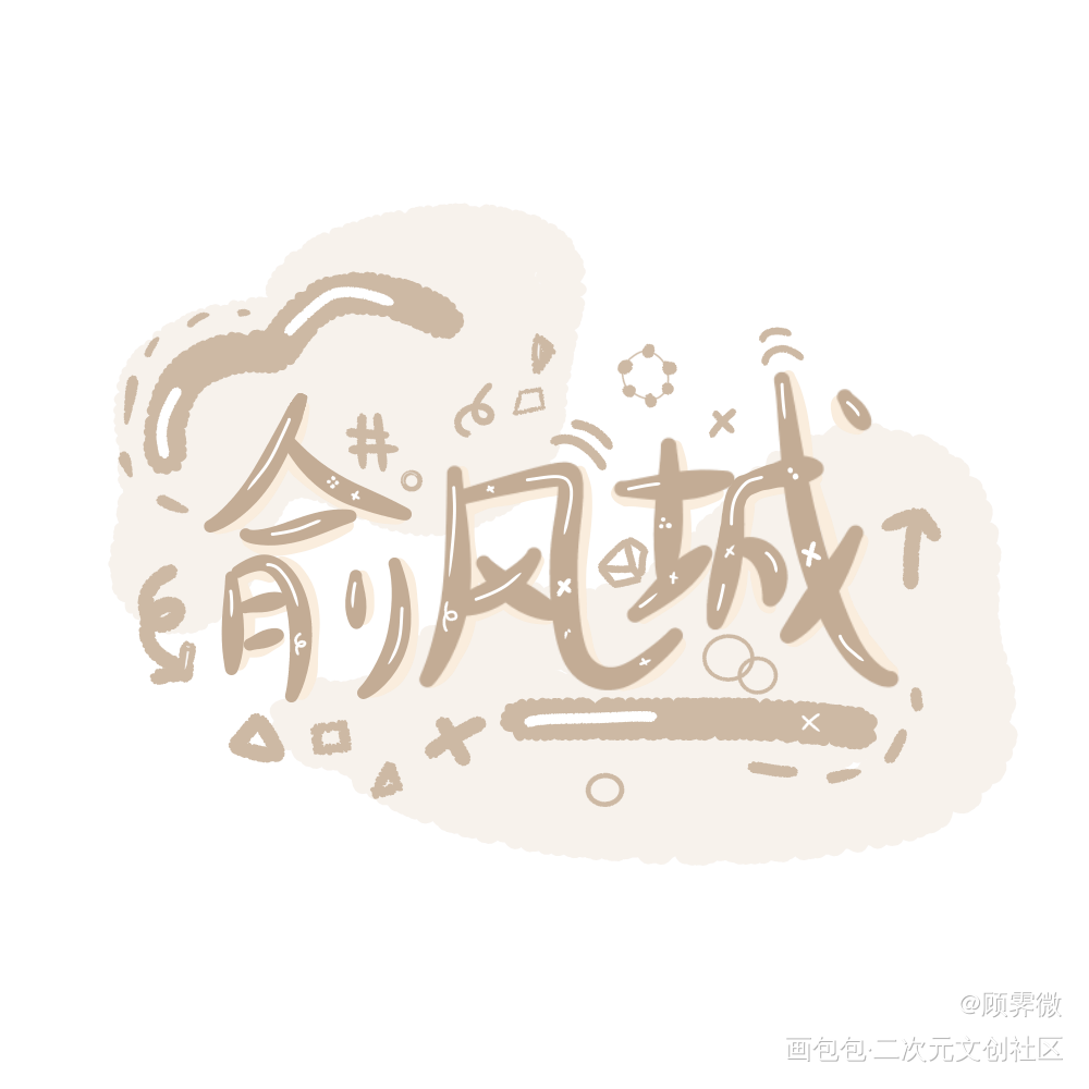 俞风城_188男团俞白我要上首推字体设计见字如晤手写绘画作品