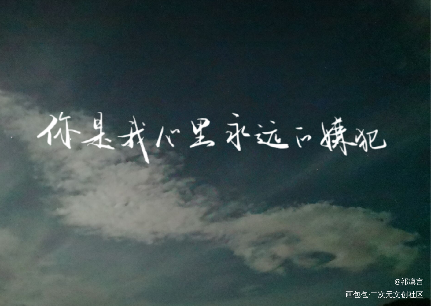 _我只喜欢你的人设自习我要上首推见字如晤手写绘画作品