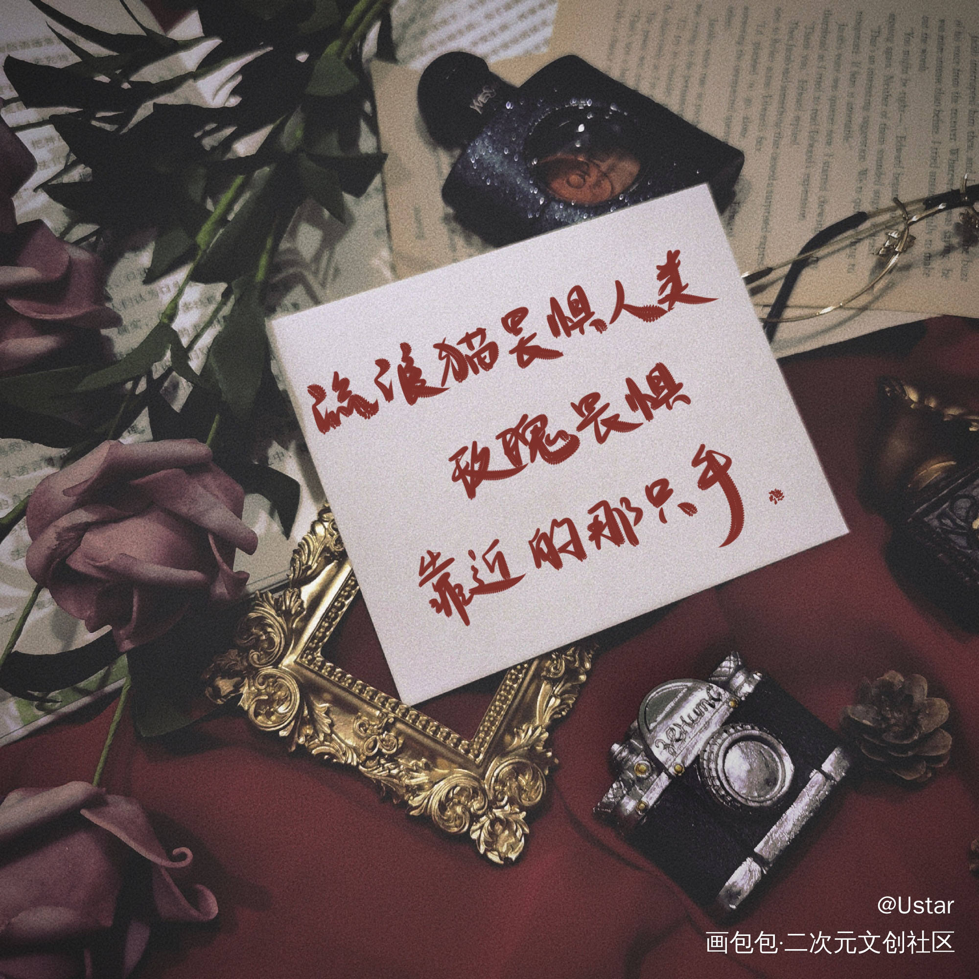 《我只喜欢你的人设》语录_我只喜欢你的人设原耽语录自习我要上首推字体设计见字如晤板写绘画作品