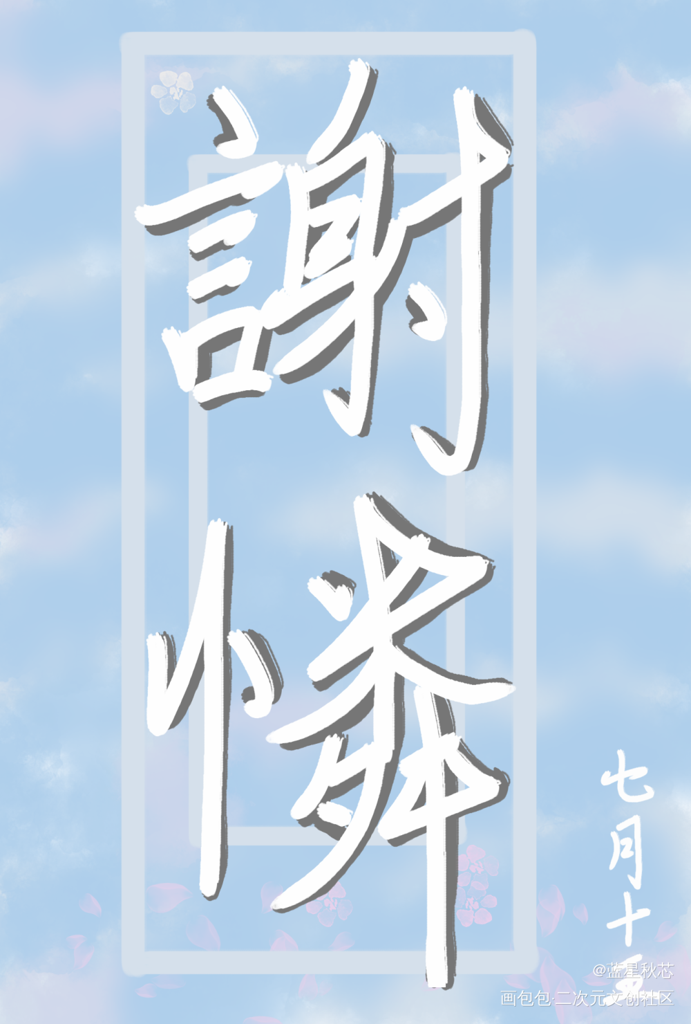 谢怜生日快乐_天官赐福花怜字体设计见字如晤板写绘画作品