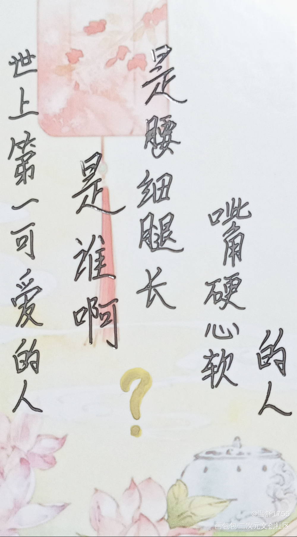 世上第一可爱的人是谁啊_山河令温周古风我要上首推字体设计见字如晤绘画作品