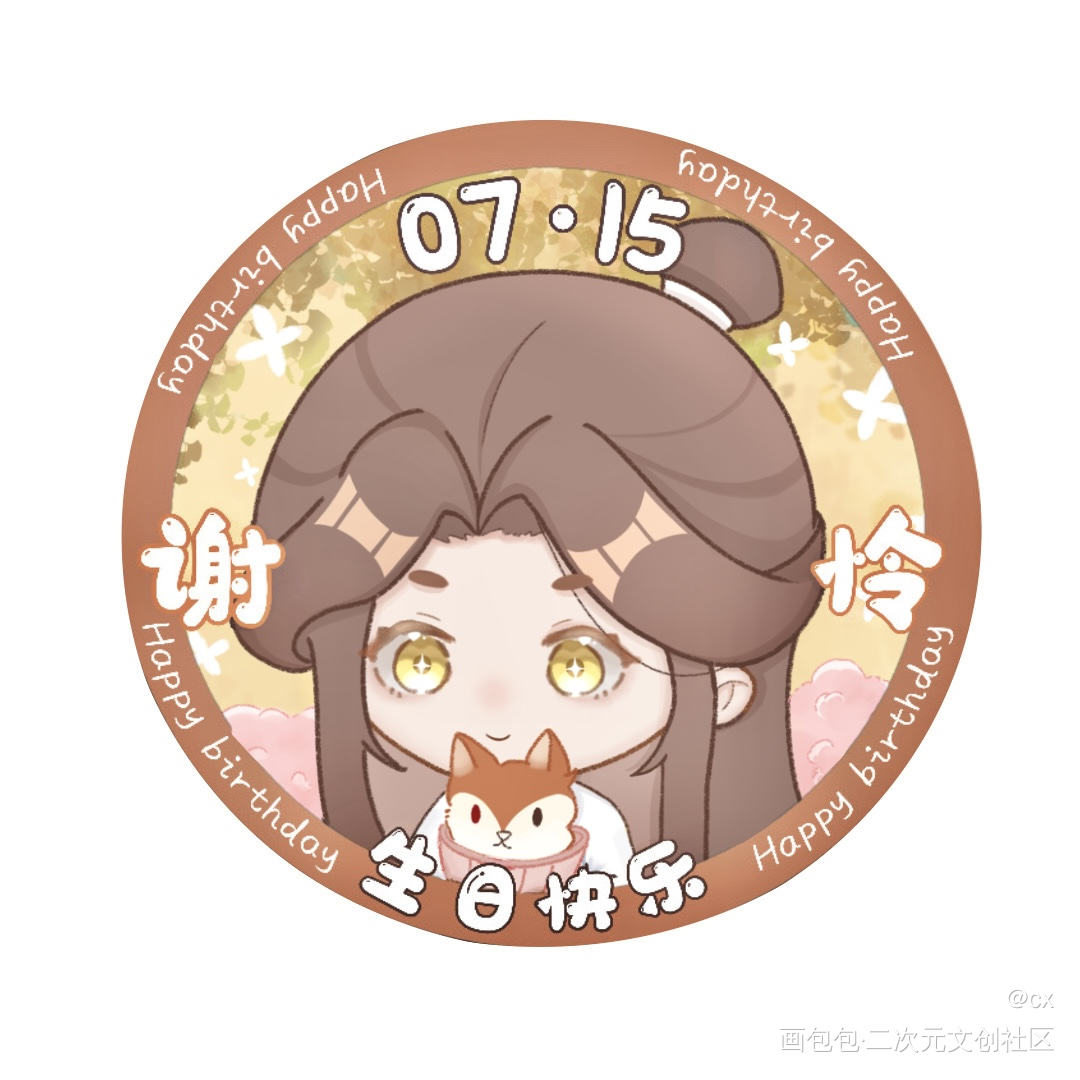 怜怜的生贺_天官赐福花怜平涂Q版绘画作品