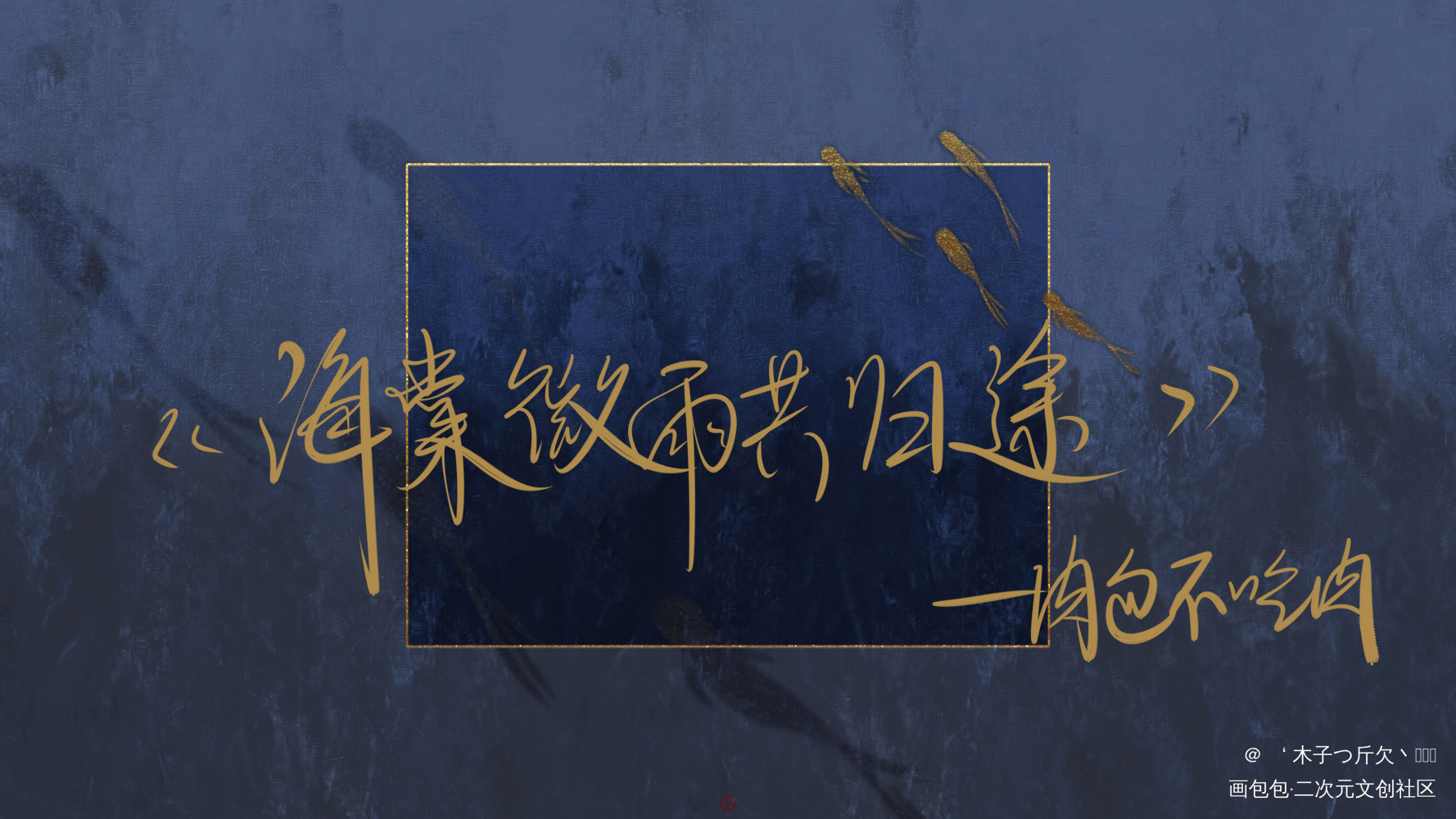 海棠微雨共归途_二哈和他的白猫师尊燃晚我要上首推我要上首推字体设计我要上首页见字如晤见字如晤板写绘画作品
