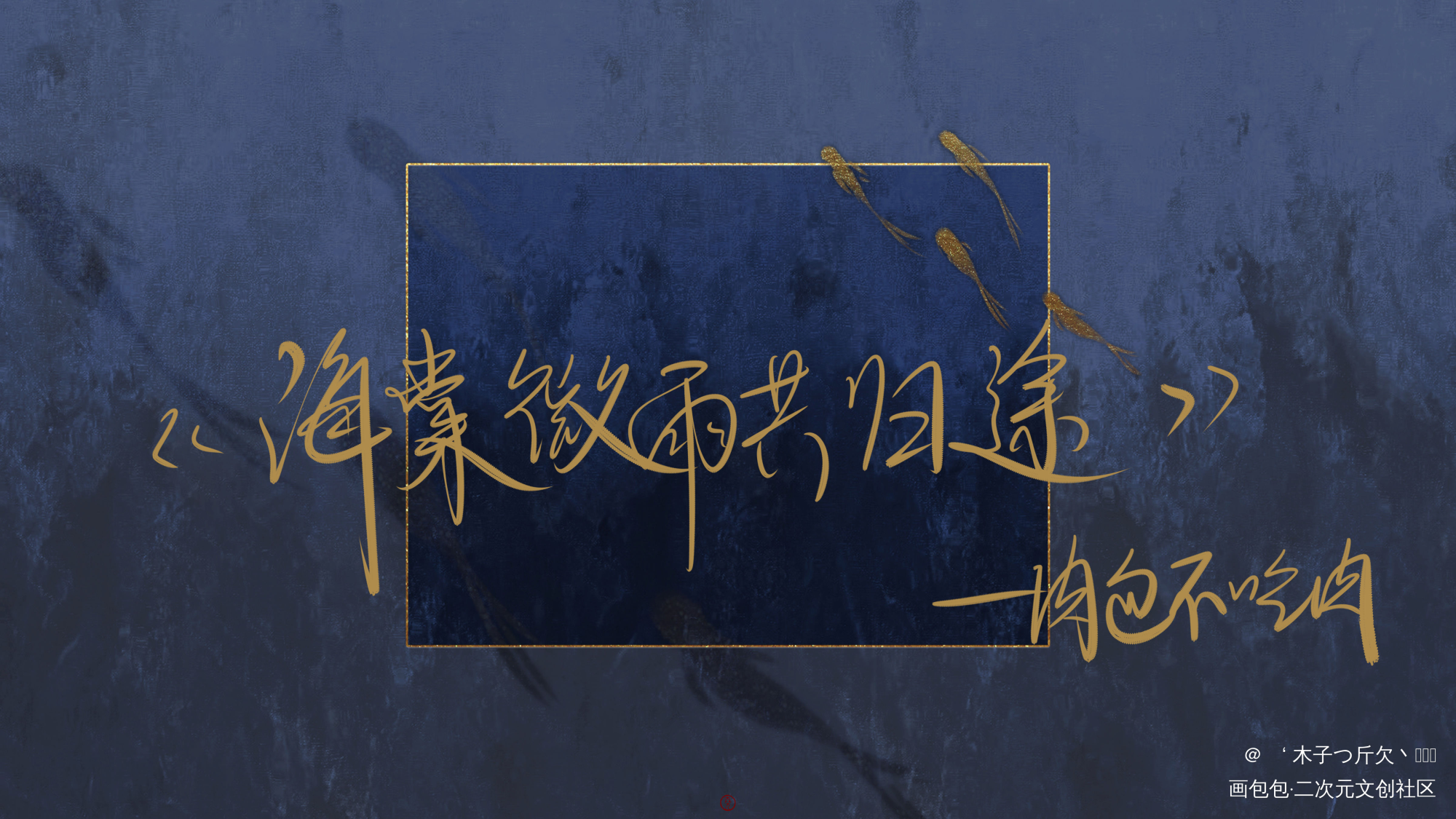 海棠微雨共归途_二哈和他的白猫师尊燃晚我要上首推我要上首推字体设计我要上首页见字如晤见字如晤板写绘画作品