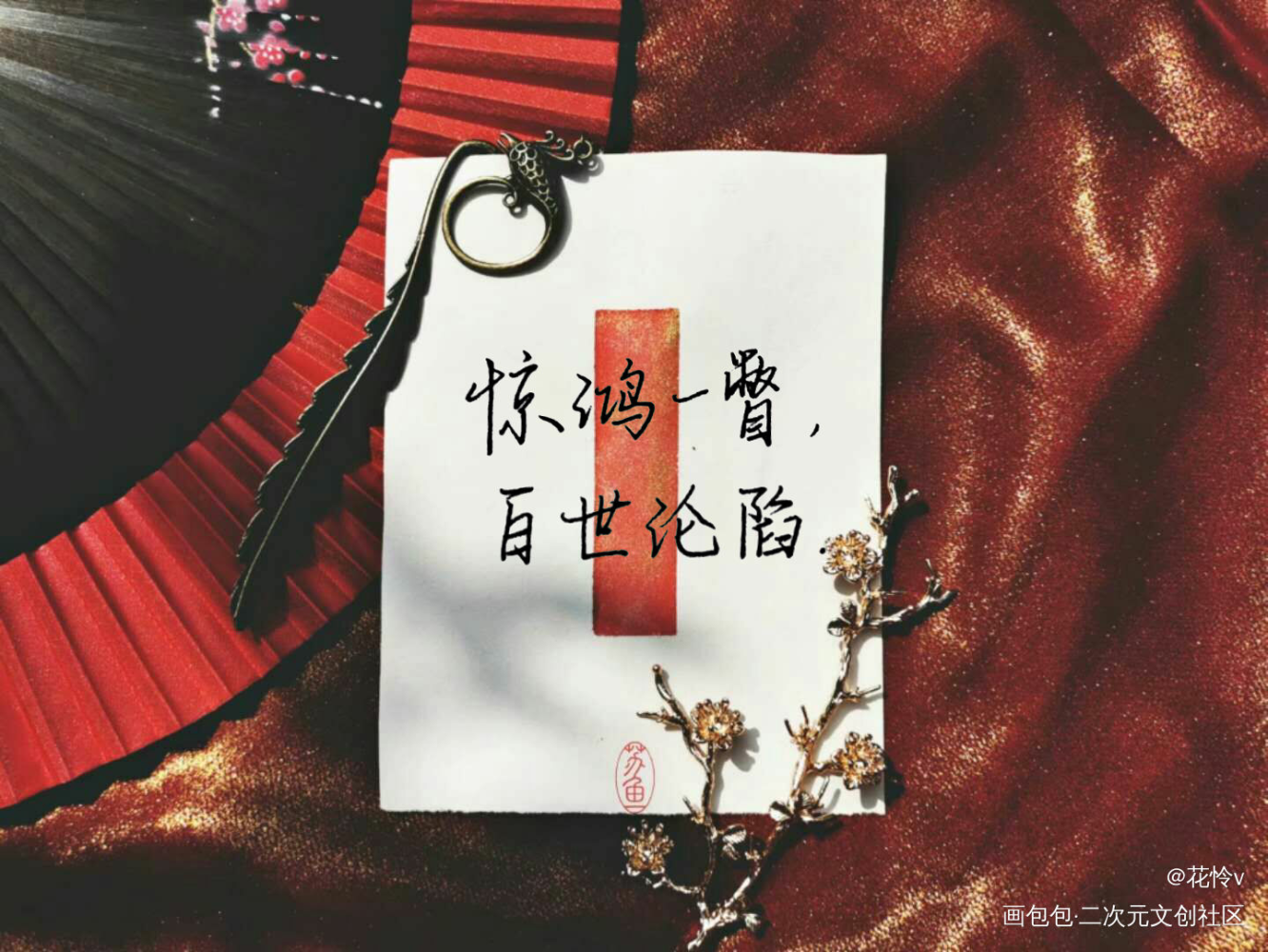昨天忘发了，多多支持众筹啊_天官赐福花怜谢怜花城我要上首推字体设计见字如晤绘画作品