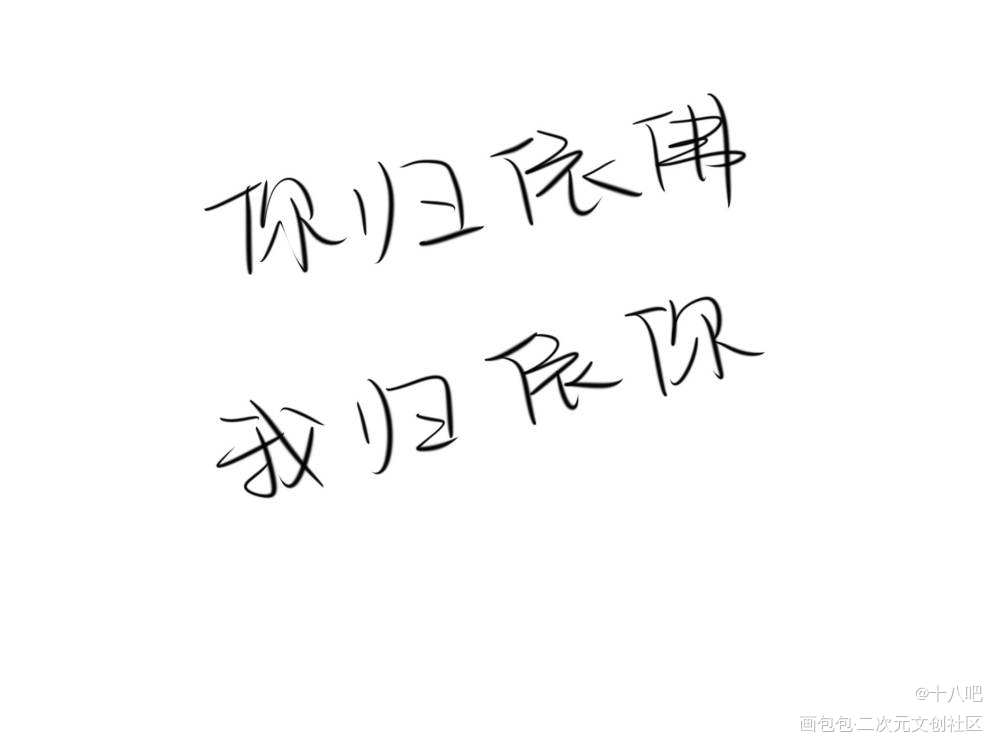 沈独_我要上首推字体设计贫僧见字如晤绘画作品
