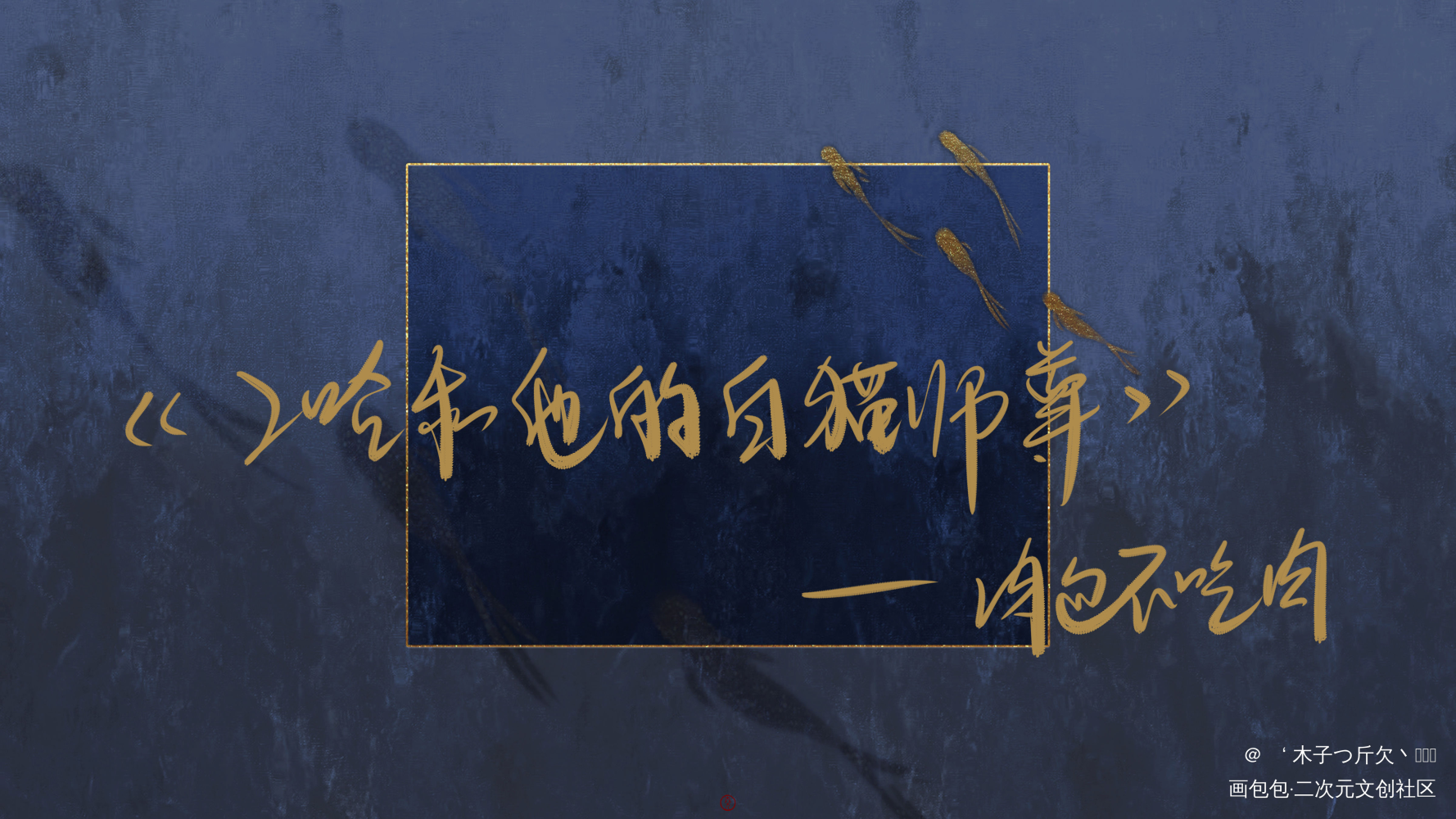 二哈和他的白猫师尊_二哈和他的白猫师尊燃晚我要上首推字体设计我要上首页见字如晤板写绘画作品