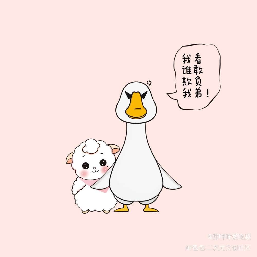 大鹅护咩！_谁把谁当真娘娘腔188男团绘画作品