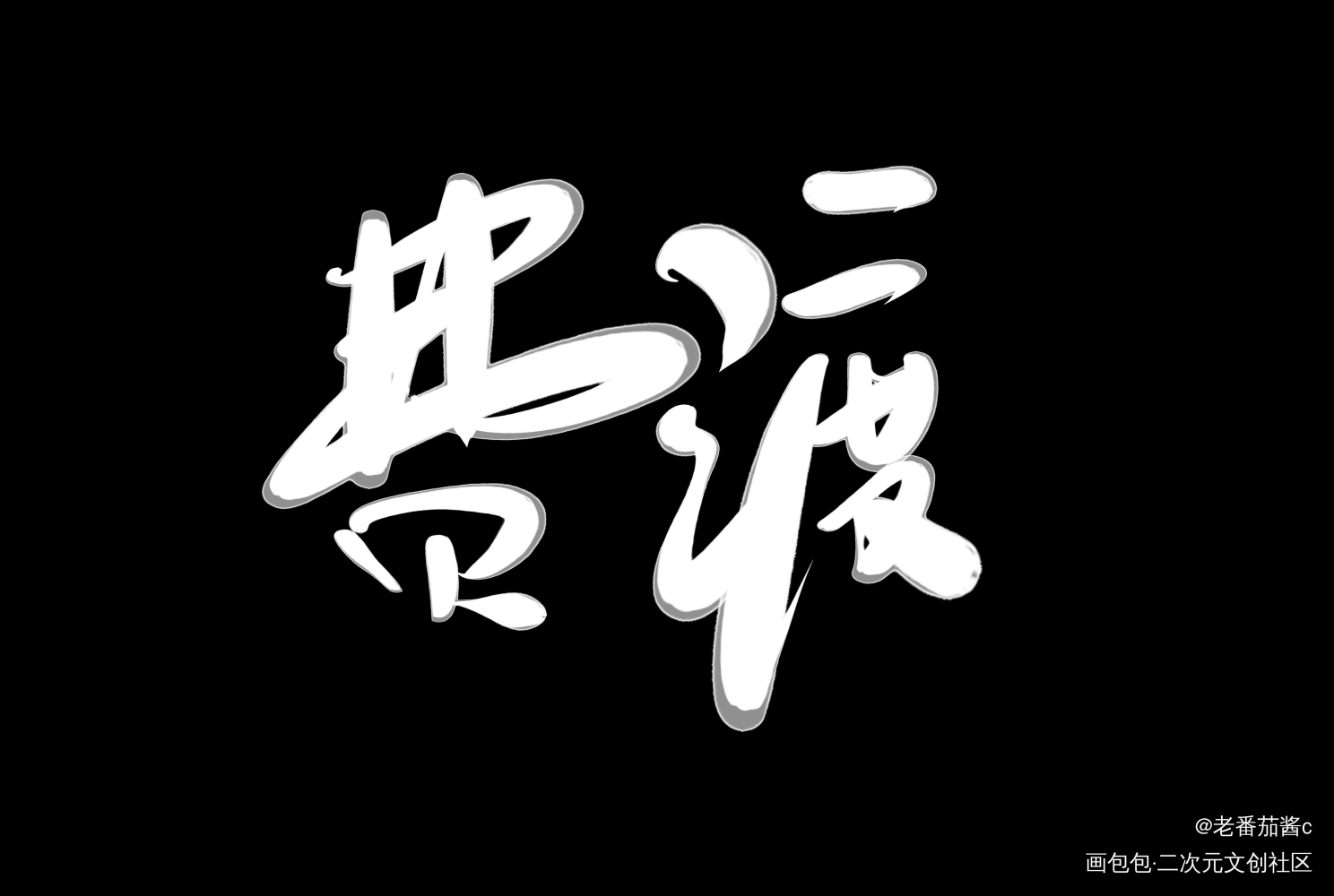 _默读我要上首推字体设计见字如晤板写手写绘画作品