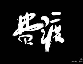 _绘画作品