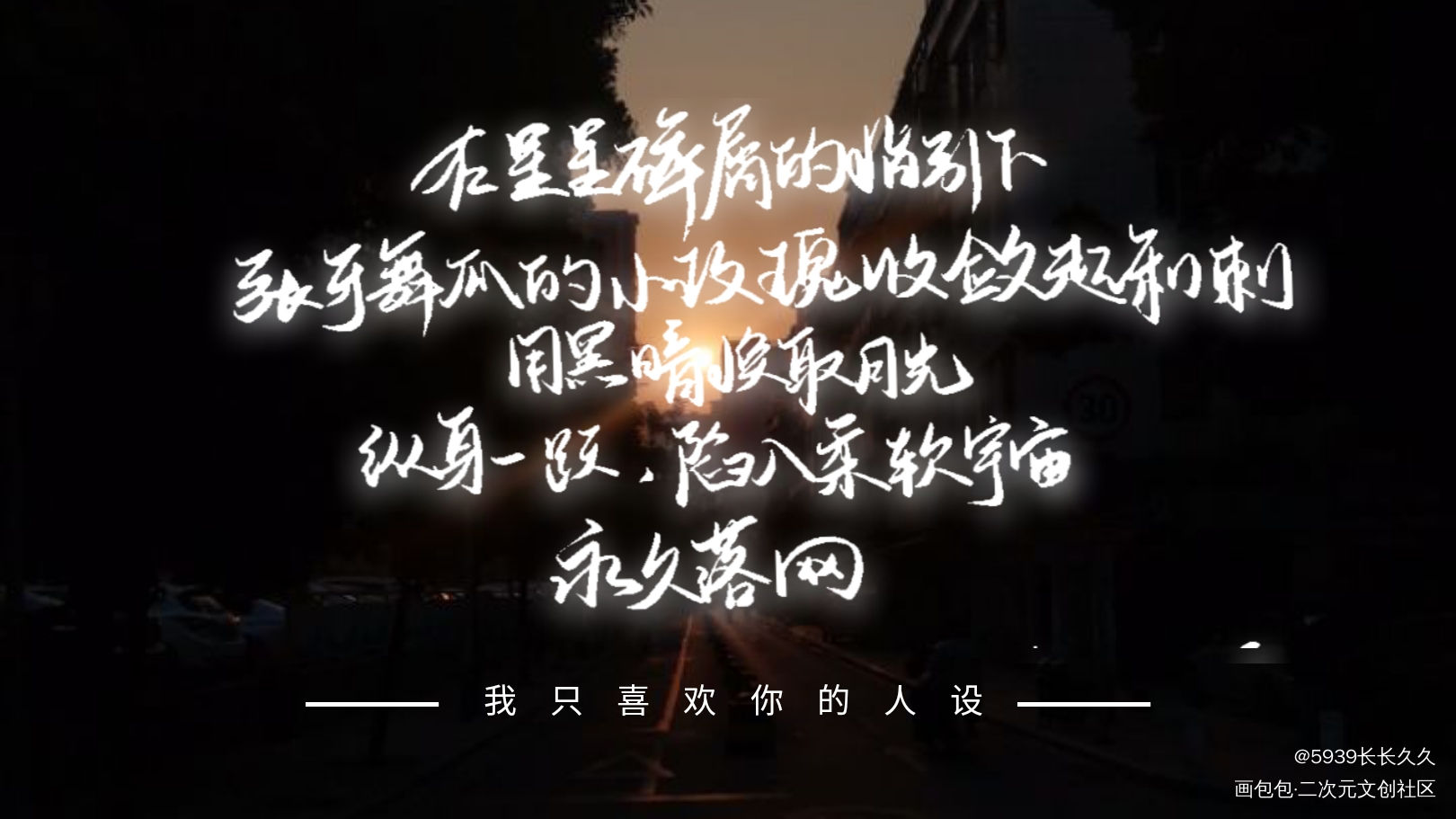 我只喜欢你的人设_我只喜欢你的人设自习字体设计我要上首页见字如晤手写绘画作品