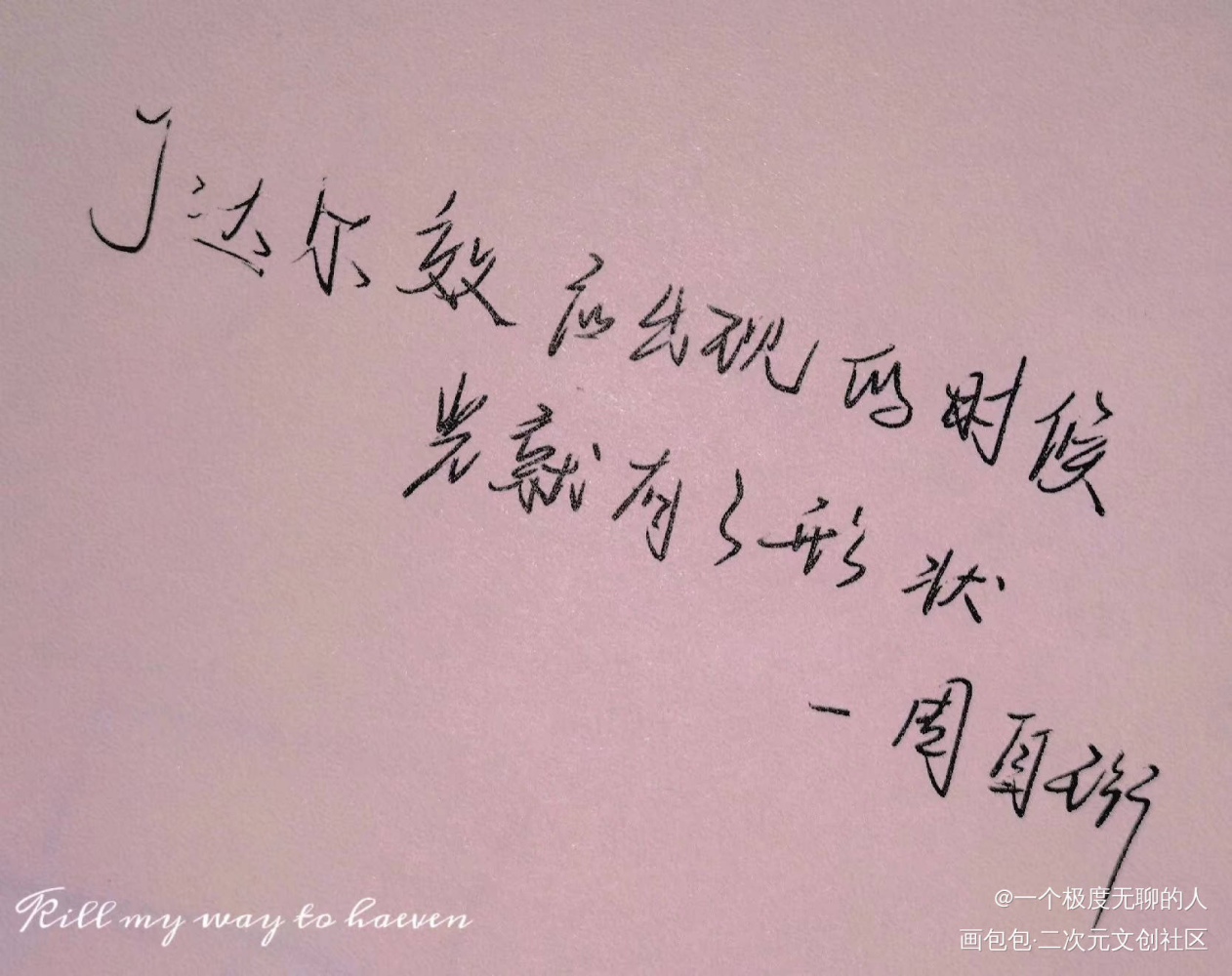 《我只喜欢你的人设》手写_我要上首推字体设计见字如晤手写绘画作品