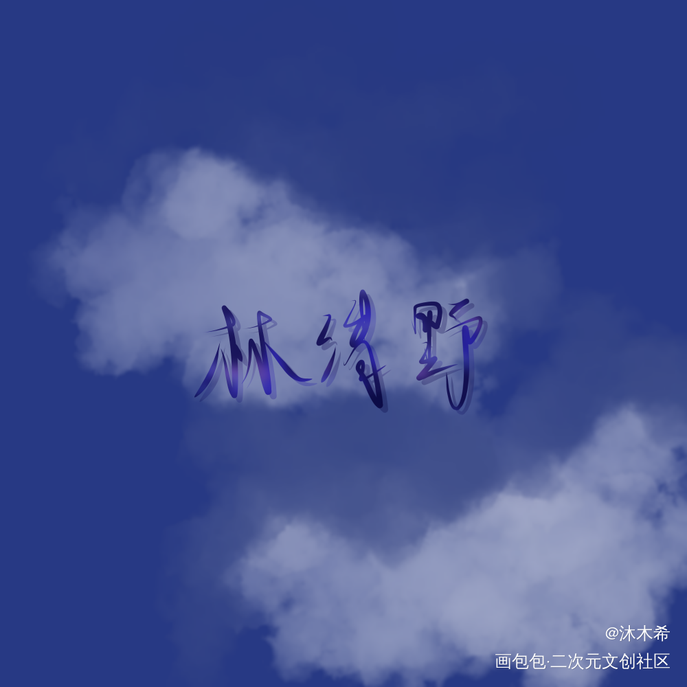 林清野生日快乐！_狂恋你我要上首推字体设计林清野见字如晤绘画作品
