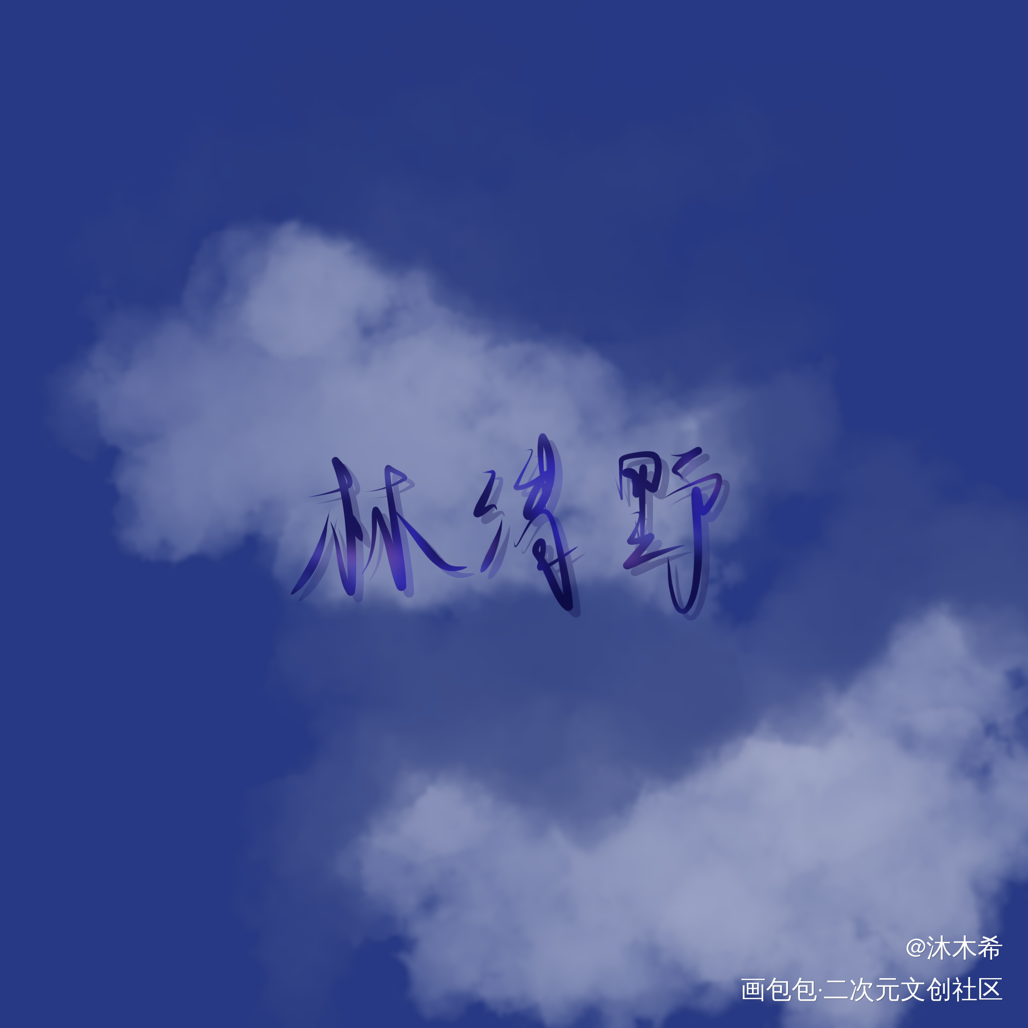 林清野生日快乐！_狂恋你我要上首推字体设计林清野见字如晤绘画作品