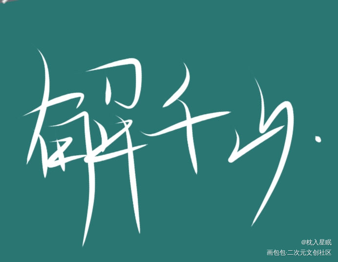 吞海_吴雩我要上首推字体设计见字如晤板写破云2吞海绘画作品