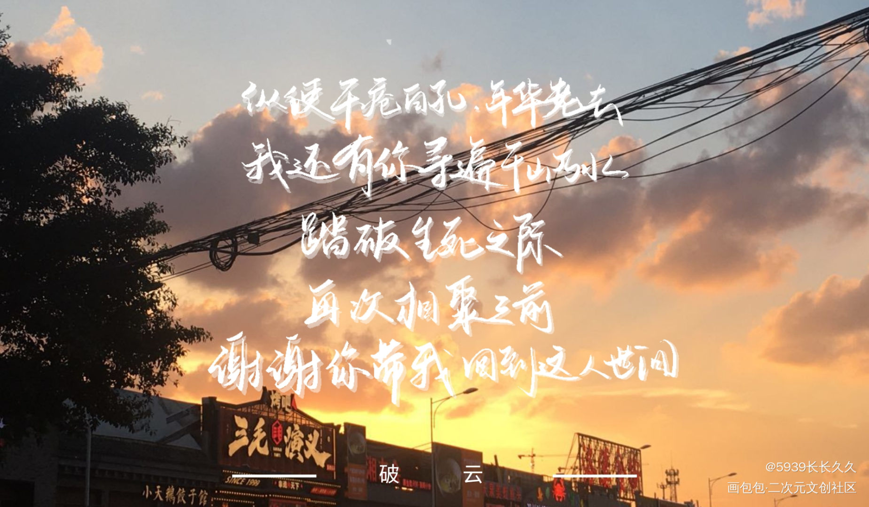 破云_破云严江字体设计我要上首页见字如晤手写绘画作品