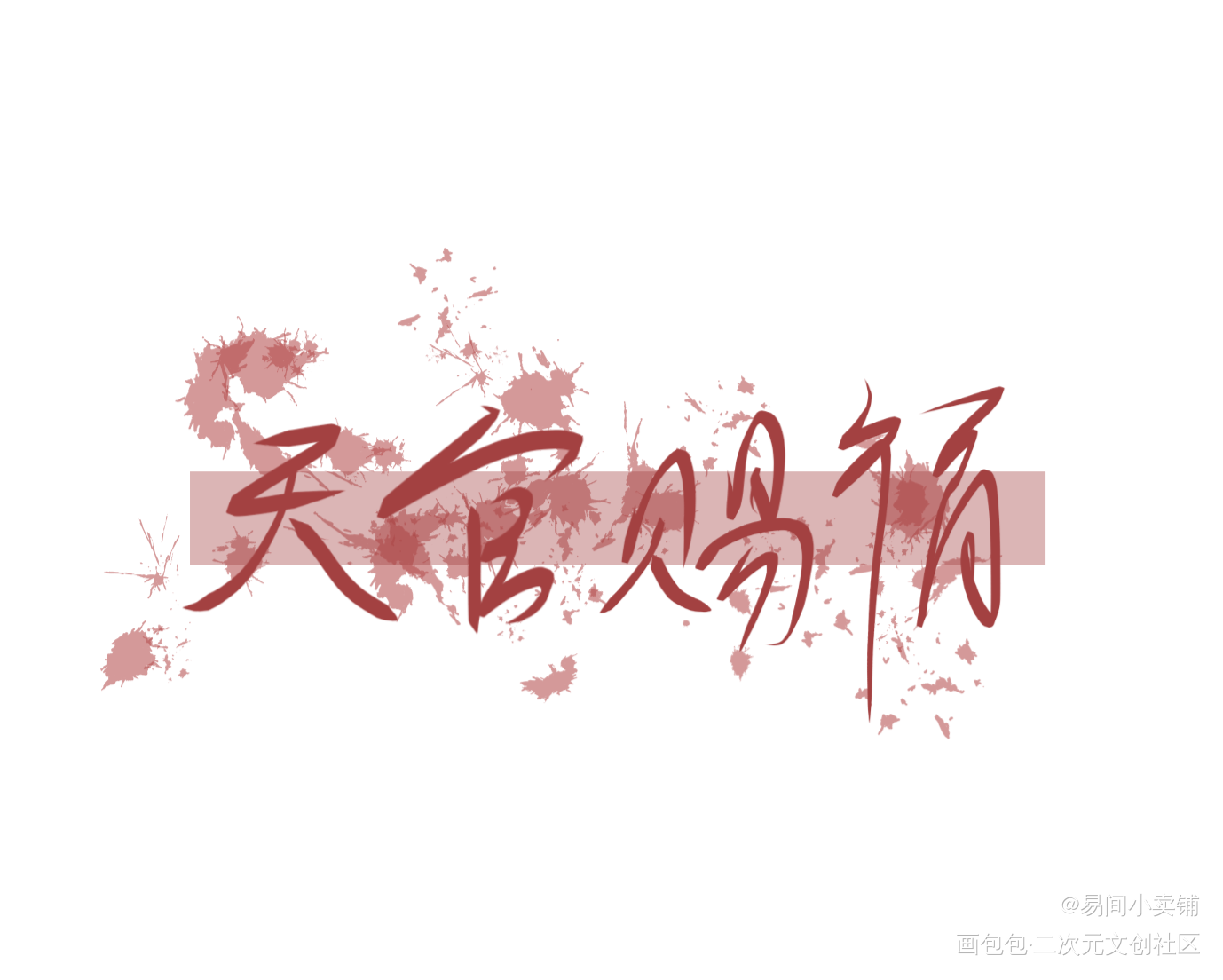 _天官赐福我要上首推字体设计见字如晤绘画作品