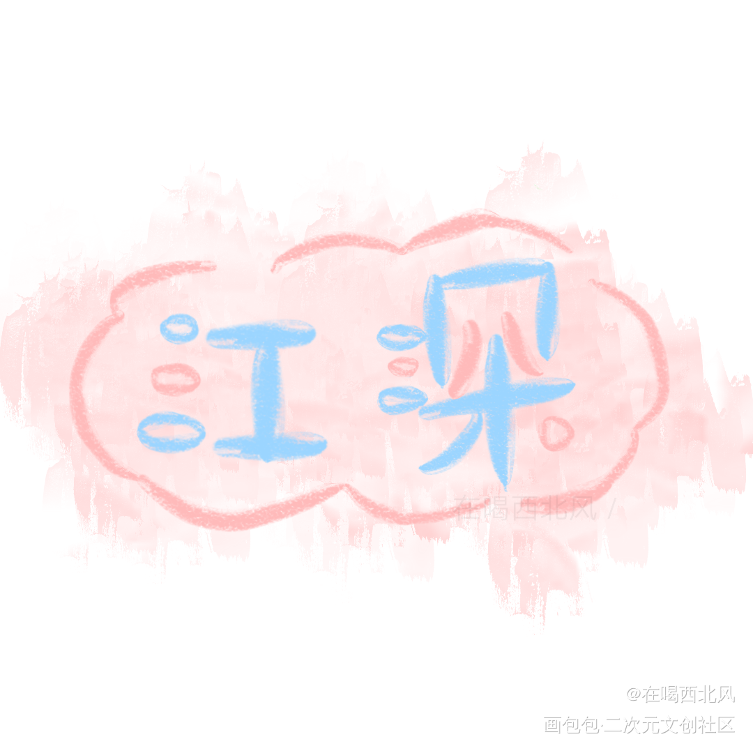 小天鹅_经久江深我要上首页指写见字如晤绘画作品