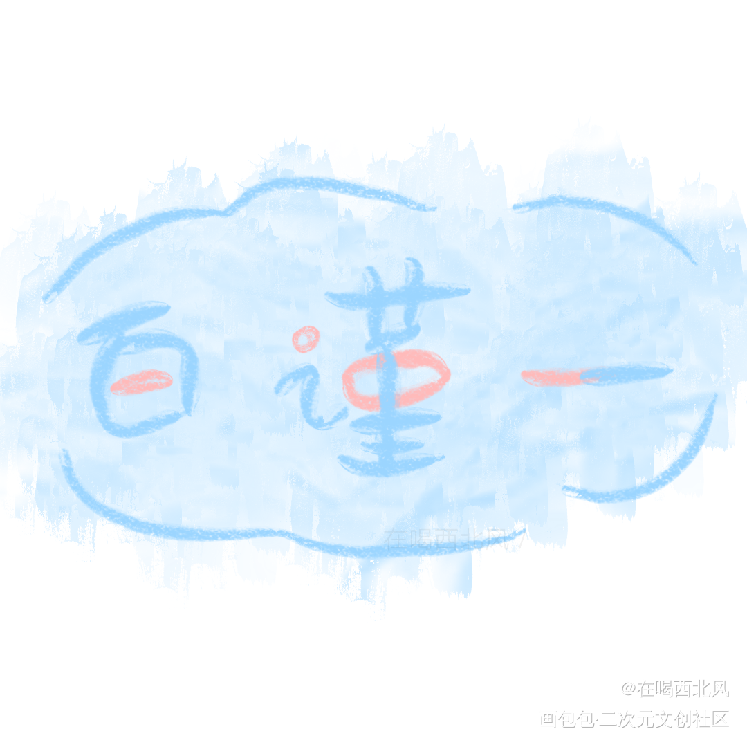 经久_经久白谨一我要上首页指写见字如晤绘画作品