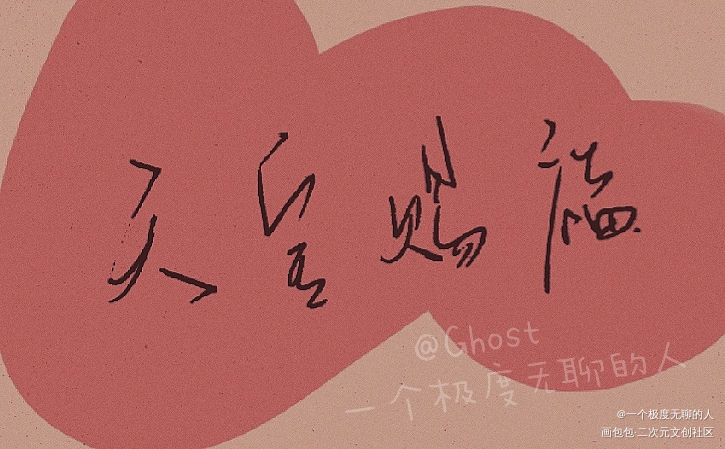 《天官赐福》手写_天官赐福我要上首推字体设计见字如晤手写绘画作品