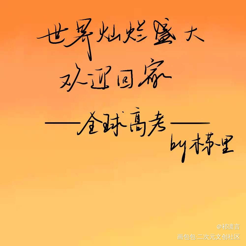 _全球高考究惑我要上首推见字如晤板写木苏里手写绘画作品