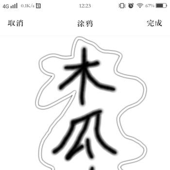 人间童话——_木瓜黄我要上首推见字如晤字体设计绘画作品