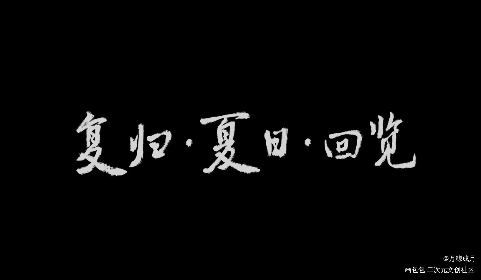 复归_数位板手写我要上首推字体设计小曲儿见字如晤见字如晤板写手写绘画作品