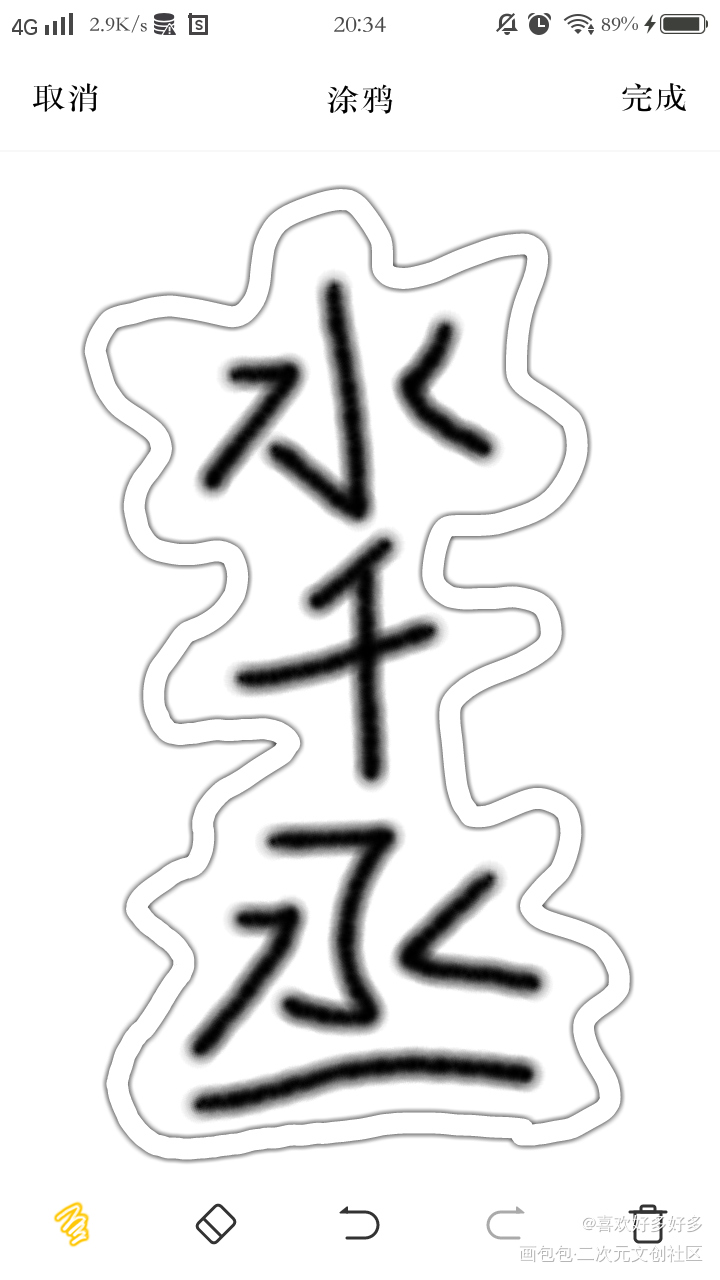 暖文作者——_我要上首推字体设计水千丞见字如晤绘画作品